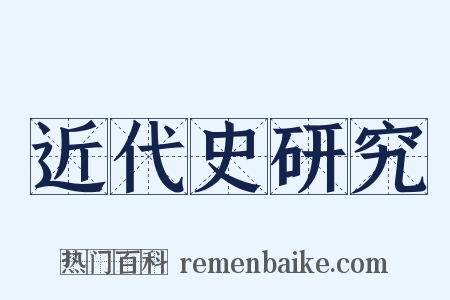 近代史研究是什么意思的图片
